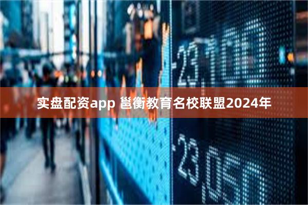 实盘配资app 邕衡教育名校联盟2024年