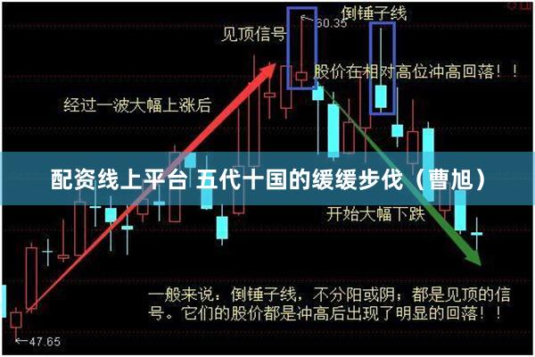 配资线上平台 五代十国的缓缓步伐（曹旭）